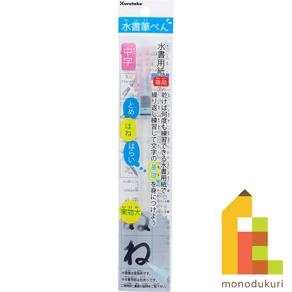 呉竹 水書筆ぺん 中字 セリース 【KG205-110S】 クレタケ くれたけ ギフト 書道 習字