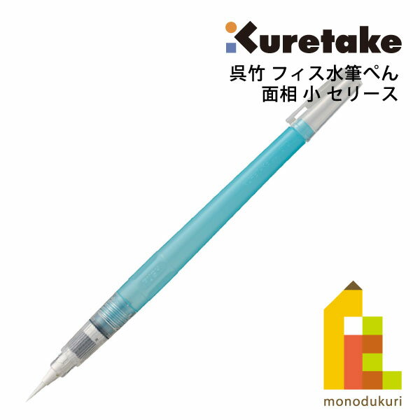 【ネコポス可】呉竹 フィス水筆ぺん 面相 小 セリース (KG205-90) ミズフデ 水彩絵具 水彩色鉛筆 水彩画 携帯用 屋外 屋内のサムネイル