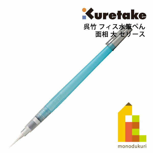 【ネコポス可】呉竹 フィス水筆ぺん 面相 大 セリース (KG205-100) ミズフデ 水彩絵具 水彩色鉛筆 水彩..