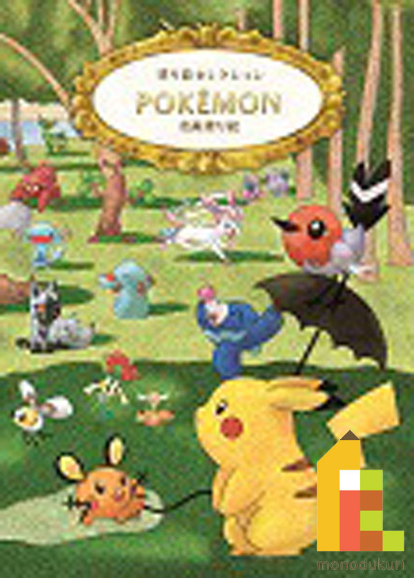 【8月限定!エントリーで全品ポイント10倍】【ネコポス配送可】ショウワノート 塗り絵セレクションB ポケモン B5 290728002 塗り絵 ぬりえ こども 塗絵 子供 大人の塗り絵 大人 おとなのぬりえ ぬり絵 お絵かき プレゼント ギフト 新入学のサムネイル