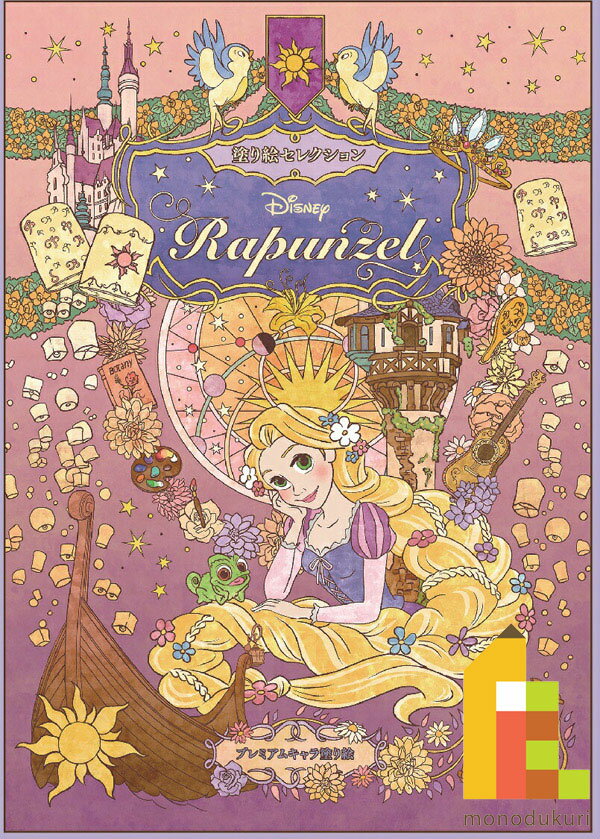 大人気キャラクターの緻密で繊細な塗り絵が登場 ショウワノート 塗り絵セレクション 塔の上のラプンツェル ｂ５ 塗り絵 ぬりえ こども お絵かき 新入学 正規品直輸入 大人 子供 おとなのぬりえ 大人の塗り絵 塗絵 ぬり絵