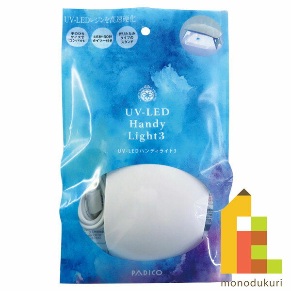 パジコ (PADICO) UV-LED ハンディライト3