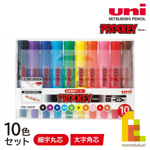 三菱鉛筆 プロッキー細字丸芯＋太字角芯　10色セット