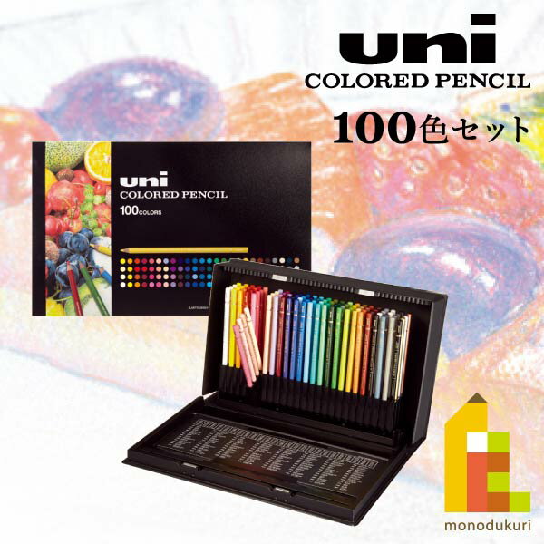 三菱鉛筆 ユニカラー100色セット 色鉛筆