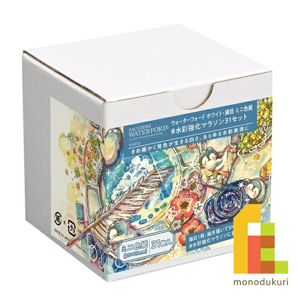 【お買い物マラソン限定！エントリーで全品ポイント10倍】ホルベイン ウォーターフォード水彩色紙 ミニ色紙（31枚入） #水彩強化マラソン31セットのサムネイル