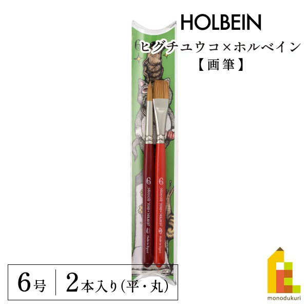 ヒグチユウコ×ホルベイン 2023 コラボアイテム 画筆(平・丸)6号(474310)