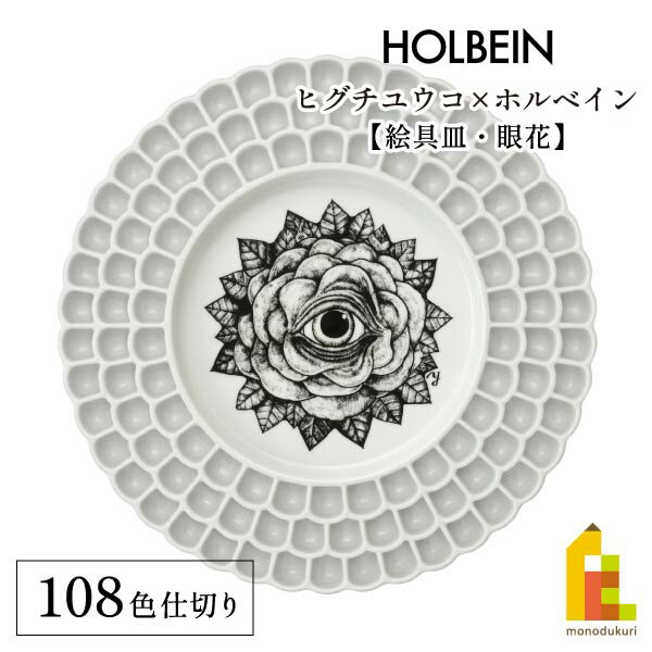 ヒグチユウコ×ホルベイン 2023 コラボアイテム 絵具皿 108色仕切 眼花(メバナ)(474477)