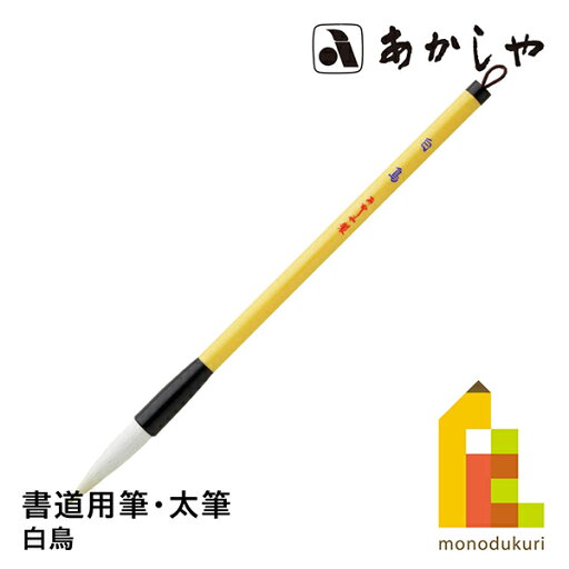 あかしや 白鳥 (はくちょう) 4号書道用筆, 太筆中鋒羊毛、馬尾脇毛、特殊ポリエステル毛 しょどうようふで あかしや 白鳥 (はくちょう) 4号書道用筆, 太筆中鋒羊毛、馬尾脇毛、特殊ポリエステル毛 しょどうようふで