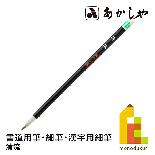 あかしや 清流 (せいりゅう) 8号書道用筆, 細筆, 漢字用細筆中鋒イタチ毛、馬毛 しょどうようふで