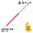 あかしや 写経 1号 (しゃきょう 1ごう) 8号書道用筆, 細筆短鋒兎毛、馬毛 しょどうようふで