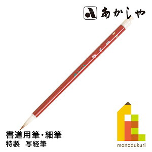 あかしや 特製 写経筆 (しゃきょうふで とくせん) 8号書道用筆, 細筆中鋒イタチ毛、馬毛 しょどうようふで