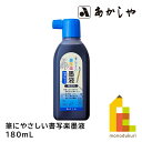 あかしや 筆にやさしい書写楽墨液 180ml (ふでにやさしいしょしゃらくぼくえき) しょどうようふで