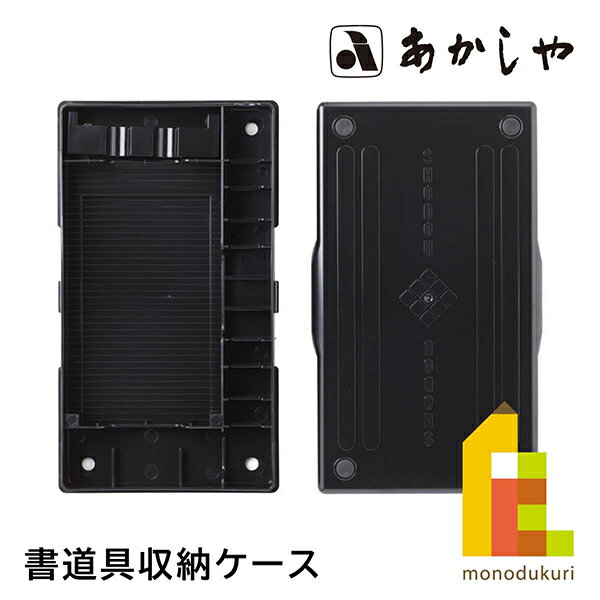 衝撃に強く、道具を整理して持ち運べます。取り出し可能な筆置き付き。四五平・五三寸とも収納可能。 【商品サイズ】 W140×D240×H40mm【商品情報】 注意事項：お使いのモニターの発色具合によって、実際のものと色が異なる場合がございます。