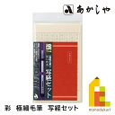 あかしや 彩 極細毛筆 写経セット (さい ごくぼそもうひつ しゃきょうせっと) AZ-150TL しょどうようふで