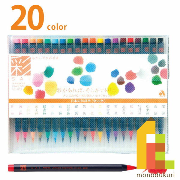 あかしや 水彩毛筆 「彩」 20色セット CA200/20V