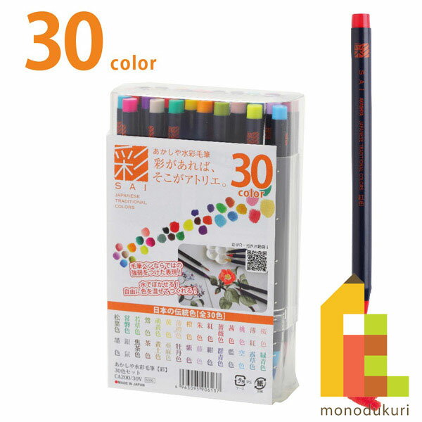 あかしや 水彩毛筆 「彩」 30色セット CA200/30Vのサムネイル