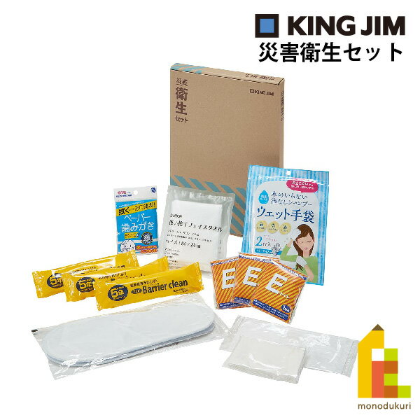 キングジム(Kingjim) 災害衛生セット HGS-200 防災 用品 地震 対策 保存食 避難 