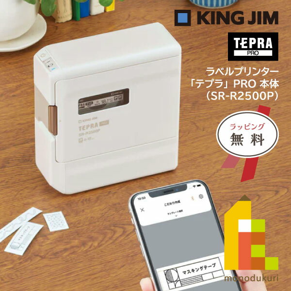 キングジム(Kingjim) ラベルプリンター テプラPRO ホワイト (SR-R2500Pシロ)