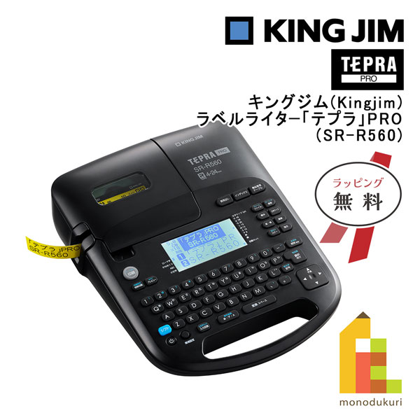 【ラッピング無料】キングジム(Kingjim) ラベルライタ−「テプラ」PRO (SR-R560) tepra ラベルプリンター 送料無料 プロ