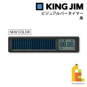 【ネコポス可】キングジム(Kingjim) ビジュアルバータイマー 黒 (VBT10-BK)