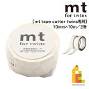 【ネコポス配送可】 カモ井加工紙 mt for twins MTTCP01 10mm×10m ※2巻入り カモ井 mt mt マスキングテープ マステ マスキン...
