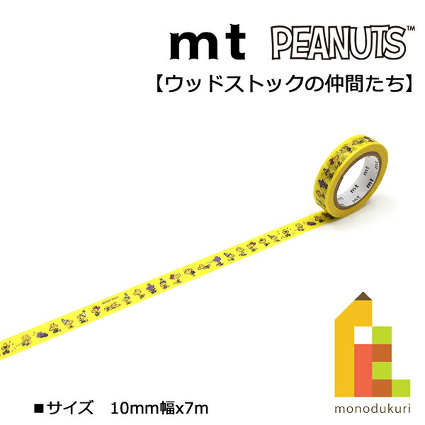 【ネコポス可】カモ井加工紙 mt1p 【The Peanuts/スヌーピーシリーズ】ウッドストックの仲間たち 10mm×7m(MTPNUT10)