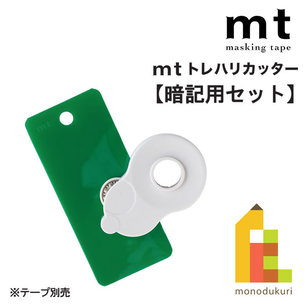 【ネコポス可】カモ井加工紙 mtトレハリカッター【暗記用セット】本体色/オフホワイト(MTTC0040)暗記シ..