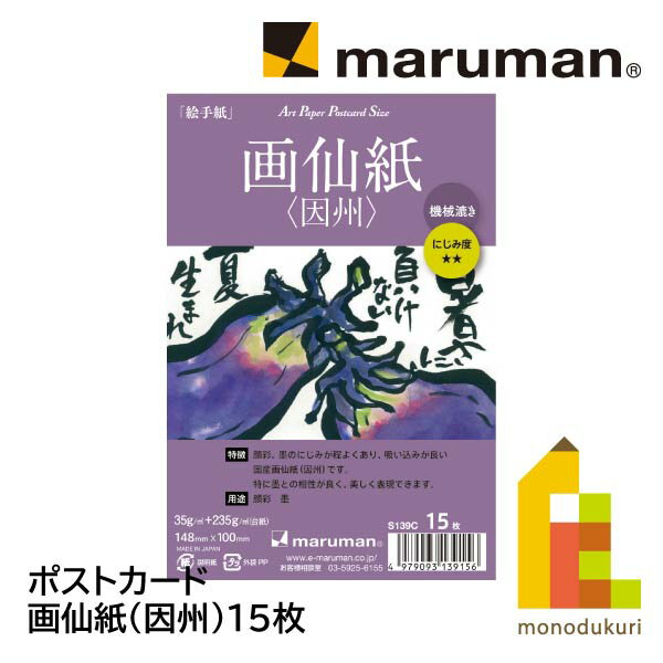 マルマン ポストカード 画仙紙（因州）15枚(S139C)