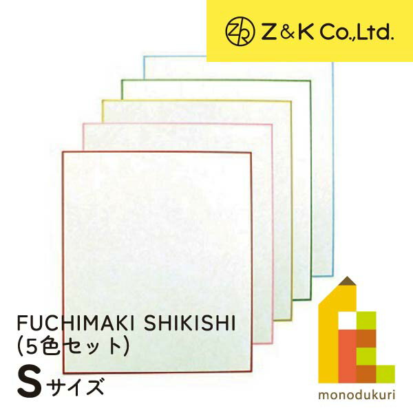 Z&K(ゼットアンドケイ) 縁巻き色紙 フチマキシキシ Sサイズ 62-208