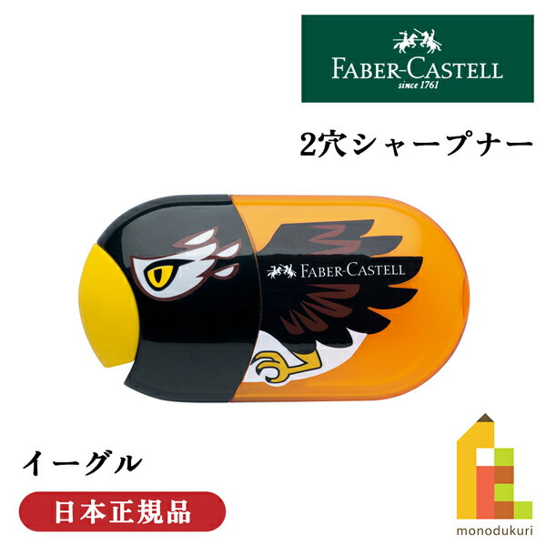 【日本正規品】 ファーバーカステル イーグルシャープナー 183527 ファーバー カステル faber castell ..