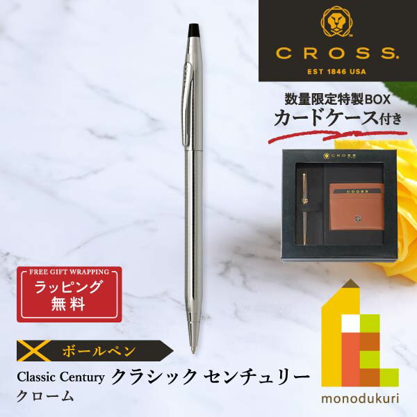 CROSS ボールペン 【ラッピング無料】【＜数量限定＞カードケース付き特製BOX入り】CROSS(クロス) クラシック センチュリー ボールペン【クローム】 (N3502)