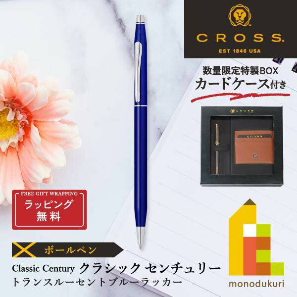 CROSS ボールペン 【ラッピング無料】【＜数量限定＞カードケース付き特製BOX入り】CROSS(クロス) クラシック センチュリー ボールペン【トランスルーセントブルーラッカー 】(NAT0082-112)