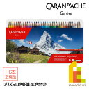 【日本正規品】カランダッシュ(Caran d'Ache) 0999-340 プリズマロ 40色セット (618235) 水彩色鉛筆 アクアレル