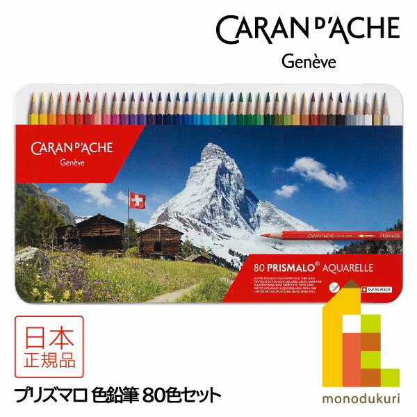 【日本正規品】カランダッシュ(Caran d'Ache) 0999-380 プリズマロ 80色セット (618236) 水彩色鉛筆 アクアレル