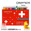 【日本正規品】カランダッシュ(Caran d'Ache) 1285-730 スイスカラー水溶性色鉛筆30色 缶入 (619603)