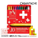 【日本正規品】カランダッシュ(Caran d'Ache) 7000-710 スイスカラークレヨン10色セット (619605) ネオカラー1 ネコポス可