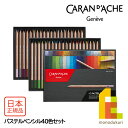 カランダッシュ(Caran d'Ache) 788-340 パステルペンシル40色セット (687198) パステル色鉛筆