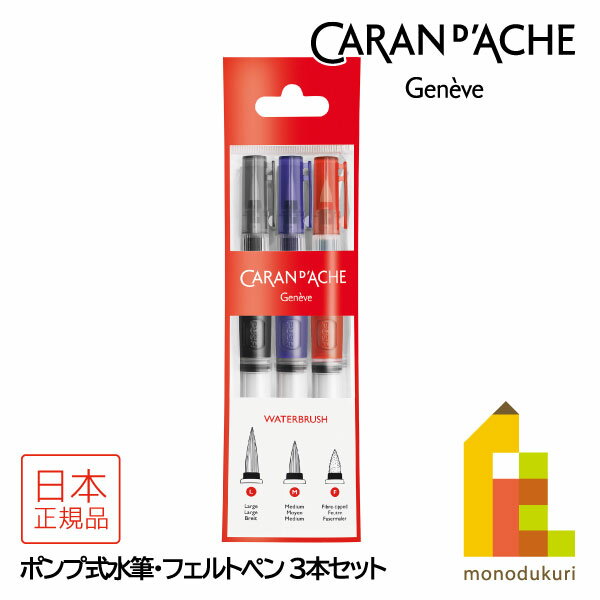 カランダッシュ(Caran d'Ache) 0115-303 ポンプ式水筆・フェルトペン3本セット (619815) 水筆M／L＋フ..