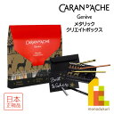 カランダッシュ(Caran d'Ache) 3000-609 メタリック クリエイトボックス (618287) ネオカラー1+ファンカラー+フェルトペン+カード...