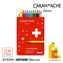 【日本正規品】カランダッシュ(Caran d'Ache) 1284-712 スイスカラー油性色鉛筆12色 缶入 (619608)