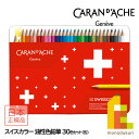 【日本正規品】カランダッシュ(Caran d'Ache) 1284-730 スイスカラー油性色鉛筆30色 缶入 (619610) ネコポス可