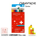 【日本正規品】カランダッシュ(Caran d'Ache) 1285-812 スイスカラー水溶性色鉛筆12色 紙箱 (619461) ネコポス可