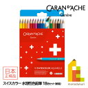 【日本正規品】カランダッシュ(Caran d'Ache) 1285-818 スイスカラー水溶性色鉛筆18色 紙箱 (619462) ネコポス可