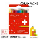 【日本正規品】カランダッシュ(Caran d'Ache) 1284-818 スイスカラー油性色鉛筆18色 紙箱 (619460) ネコポス可