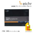 エッチャー(Etchr) 水彩紙 グリーティングカードセット (275239) ネコポス可
