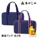 あかしや 書道バッグ ショルダートート 全2色 【ブルー(AF233B-BL)/ピンク(AF233B-PK)】 習字