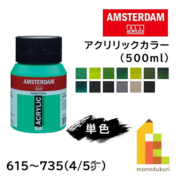 ターレンス アムステルダム アクリリックカラー 500ml 全90色【4/5Page】615〜735 単色 ばら売り アクリル絵の具 鮮やか
