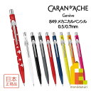 カランダッシュ 849 Mechanical Pencil メカニカルペンシル 0.5mm 0.7mm 0844 全9色 