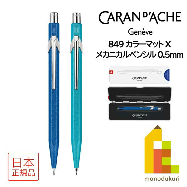 カランダッシュ 849 Mechanical Pencil カラーマット Xメカニカルペンシル 0.5mm (全2色) ブルー ターコイズ