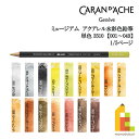 【ネコポス可】カランダッシュ 単色販売 ミュージアムアクアレル色鉛筆 3510【001～049】1/5ページ